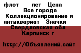 1.1) флот : 50 лет › Цена ­ 49 - Все города Коллекционирование и антиквариат » Значки   . Свердловская обл.,Карпинск г.